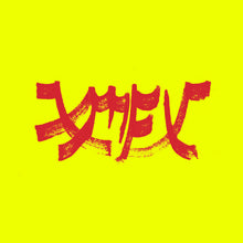 Load image into Gallery viewer, Xiu Xiu - Xiu Mutha Fuckin' Xiu Vol. 1
